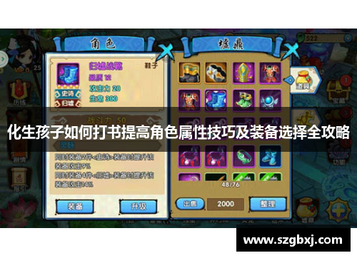 化生孩子如何打书提高角色属性技巧及装备选择全攻略