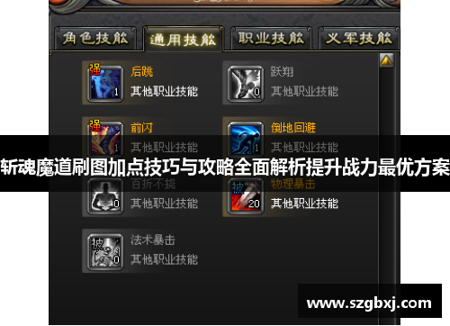 斩魂魔道刷图加点技巧与攻略全面解析提升战力最优方案
