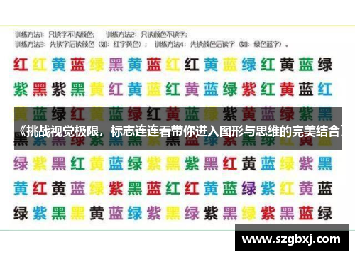 《挑战视觉极限，标志连连看带你进入图形与思维的完美结合》