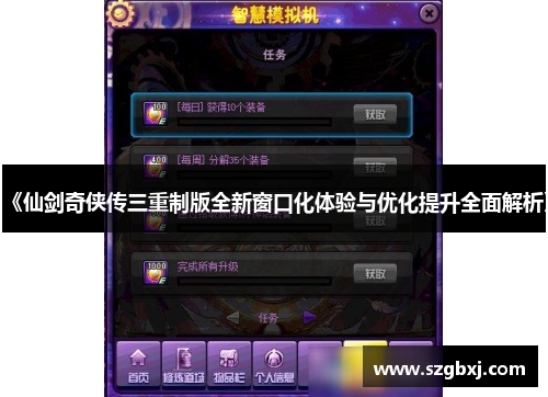 《仙剑奇侠传三重制版全新窗口化体验与优化提升全面解析》
