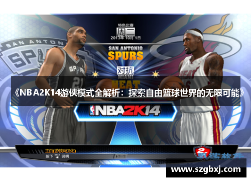 《NBA2K14游侠模式全解析：探索自由篮球世界的无限可能》