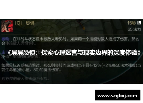 《层层恐惧：探索心理迷宫与现实边界的深度体验》