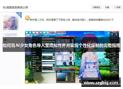 如何将AI少女角色导入至虚拟世界并实现个性化定制的完整指南