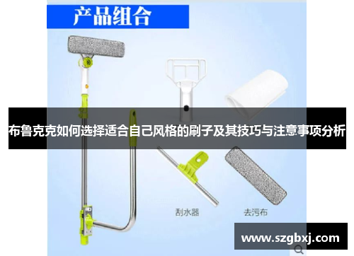 布鲁克克如何选择适合自己风格的刷子及其技巧与注意事项分析