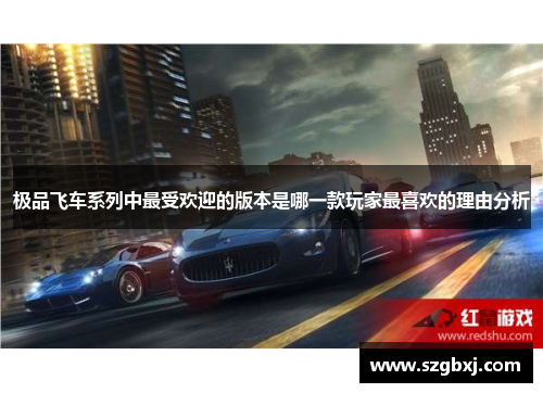 极品飞车系列中最受欢迎的版本是哪一款玩家最喜欢的理由分析