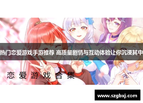 热门恋爱游戏手游推荐 高质量剧情与互动体验让你沉浸其中