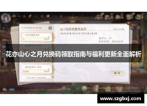 花亦山心之月兑换码领取指南与福利更新全面解析