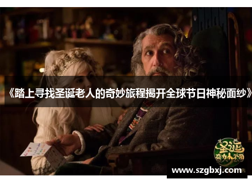 《踏上寻找圣诞老人的奇妙旅程揭开全球节日神秘面纱》