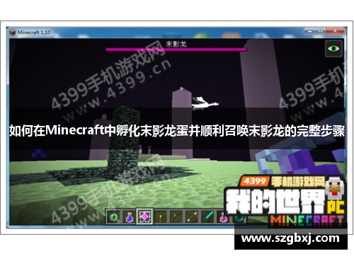 如何在Minecraft中孵化末影龙蛋并顺利召唤末影龙的完整步骤