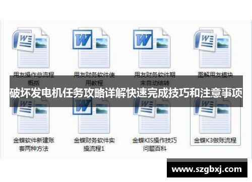 破坏发电机任务攻略详解快速完成技巧和注意事项