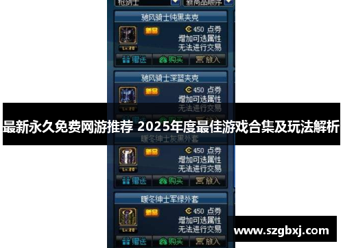 最新永久免费网游推荐 2025年度最佳游戏合集及玩法解析