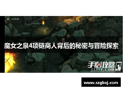 魔女之泉4项链商人背后的秘密与冒险探索