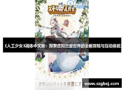 《人工少女3简体中文版：探索虚拟恋爱世界的全新冒险与互动体验》