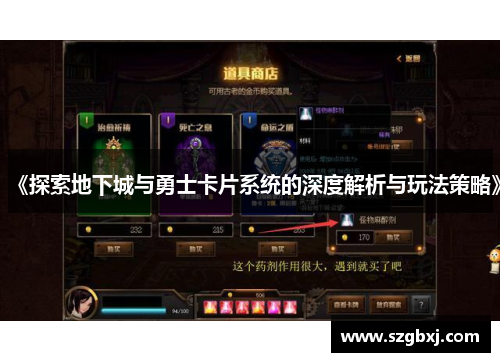 《探索地下城与勇士卡片系统的深度解析与玩法策略》