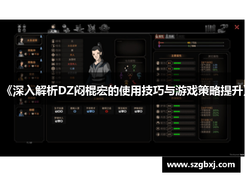 《深入解析DZ闷棍宏的使用技巧与游戏策略提升》