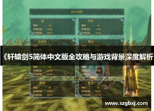 《轩辕剑5简体中文版全攻略与游戏背景深度解析》