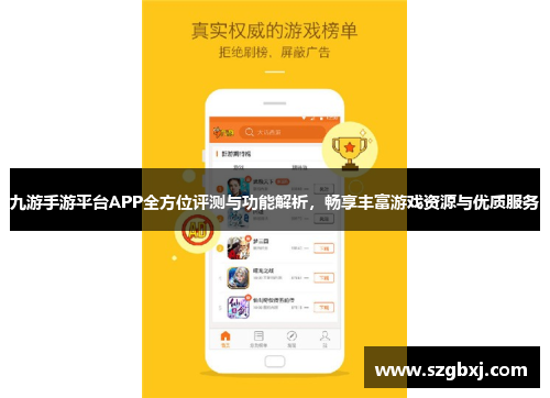 九游手游平台APP全方位评测与功能解析，畅享丰富游戏资源与优质服务