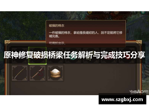 原神修复破损桥梁任务解析与完成技巧分享