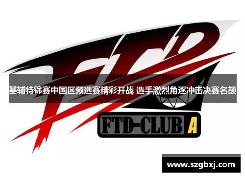 基辅特锦赛中国区预选赛精彩开战 选手激烈角逐冲击决赛名额
