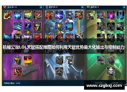 机械公敌LOL天赋搭配指南如何利用天赋优势最大化输出与控制能力