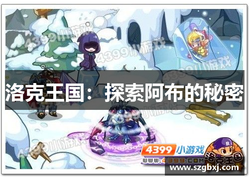洛克王国：探索阿布的秘密