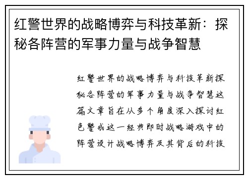 红警世界的战略博弈与科技革新：探秘各阵营的军事力量与战争智慧