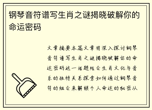 钢琴音符谱写生肖之谜揭晓破解你的命运密码