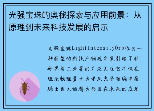 光强宝珠的奥秘探索与应用前景：从原理到未来科技发展的启示