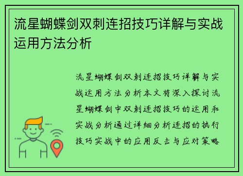 流星蝴蝶剑双刺连招技巧详解与实战运用方法分析