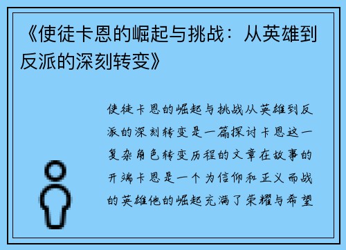 《使徒卡恩的崛起与挑战：从英雄到反派的深刻转变》