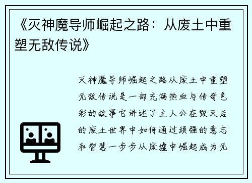 《灭神魔导师崛起之路：从废土中重塑无敌传说》