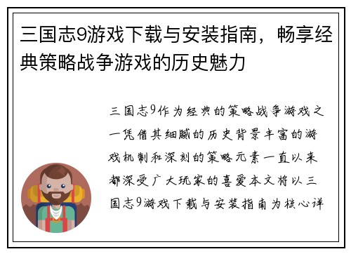三国志9游戏下载与安装指南，畅享经典策略战争游戏的历史魅力