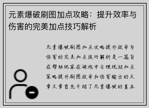 元素爆破刷图加点攻略：提升效率与伤害的完美加点技巧解析