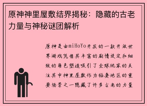 原神神里屋敷结界揭秘：隐藏的古老力量与神秘谜团解析