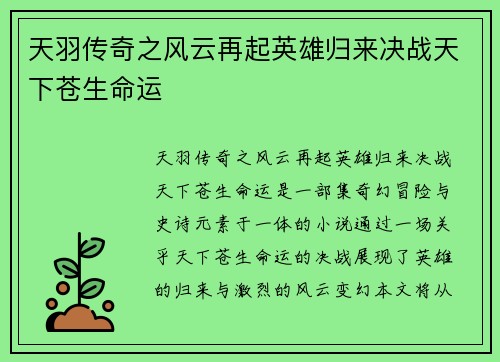 天羽传奇之风云再起英雄归来决战天下苍生命运