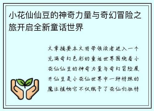 小花仙仙豆的神奇力量与奇幻冒险之旅开启全新童话世界
