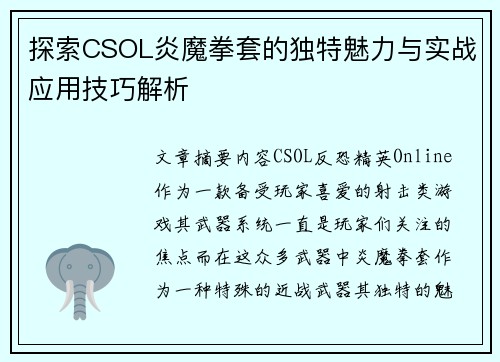 探索CSOL炎魔拳套的独特魅力与实战应用技巧解析