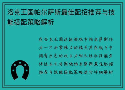洛克王国帕尔萨斯最佳配招推荐与技能搭配策略解析
