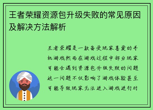 王者荣耀资源包升级失败的常见原因及解决方法解析