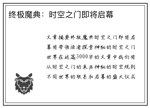 终极魔典：时空之门即将启幕