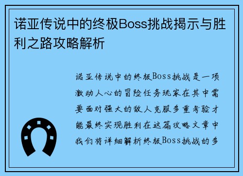 诺亚传说中的终极Boss挑战揭示与胜利之路攻略解析