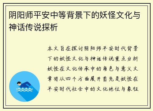 阴阳师平安中等背景下的妖怪文化与神话传说探析