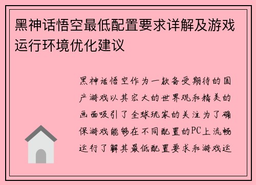 黑神话悟空最低配置要求详解及游戏运行环境优化建议
