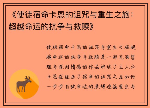 《使徒宿命卡恩的诅咒与重生之旅：超越命运的抗争与救赎》