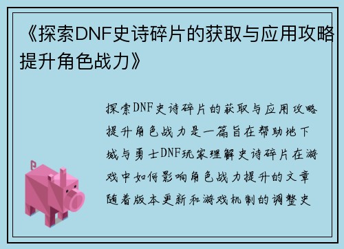 《探索DNF史诗碎片的获取与应用攻略提升角色战力》