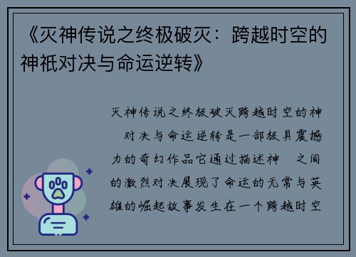 《灭神传说之终极破灭：跨越时空的神祇对决与命运逆转》