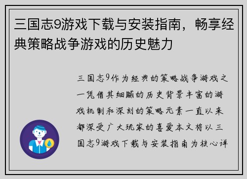 三国志9游戏下载与安装指南，畅享经典策略战争游戏的历史魅力