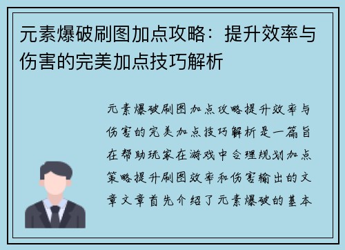 元素爆破刷图加点攻略：提升效率与伤害的完美加点技巧解析