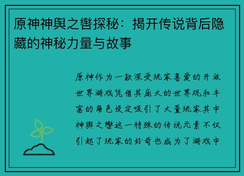 原神神舆之辔探秘：揭开传说背后隐藏的神秘力量与故事