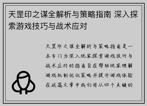 天罡印之谋全解析与策略指南 深入探索游戏技巧与战术应对